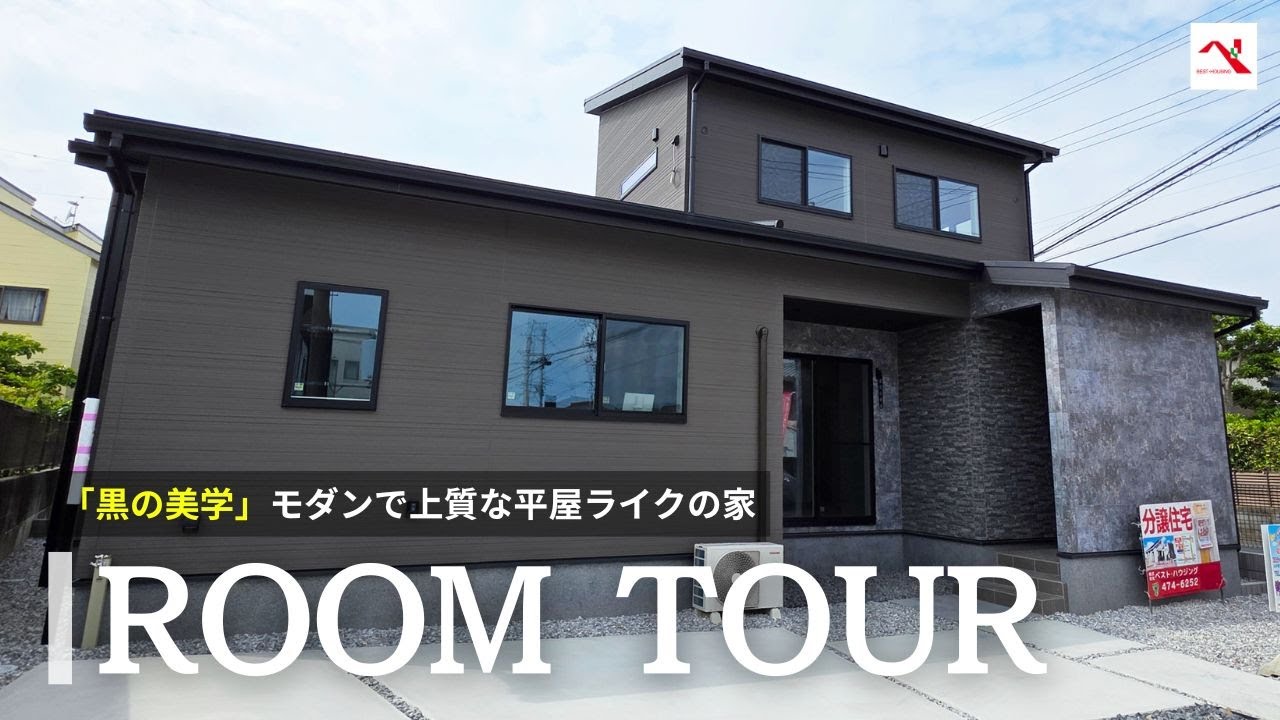 【ルームツアー／間取り付き】「黒の美学」モダンで上質な平屋ライクの家／回遊動線とカスタヌックが叶える“整う暮らし”／浜松市中央区薬師町10期C号地