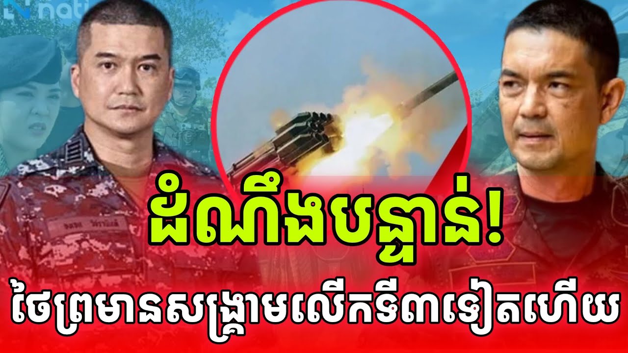 ដំណឹងបន្ទាន់! ថៃព្រមានរឿងសង្រ្គាមលើកទី៣ជាមួយកម្ពុជា