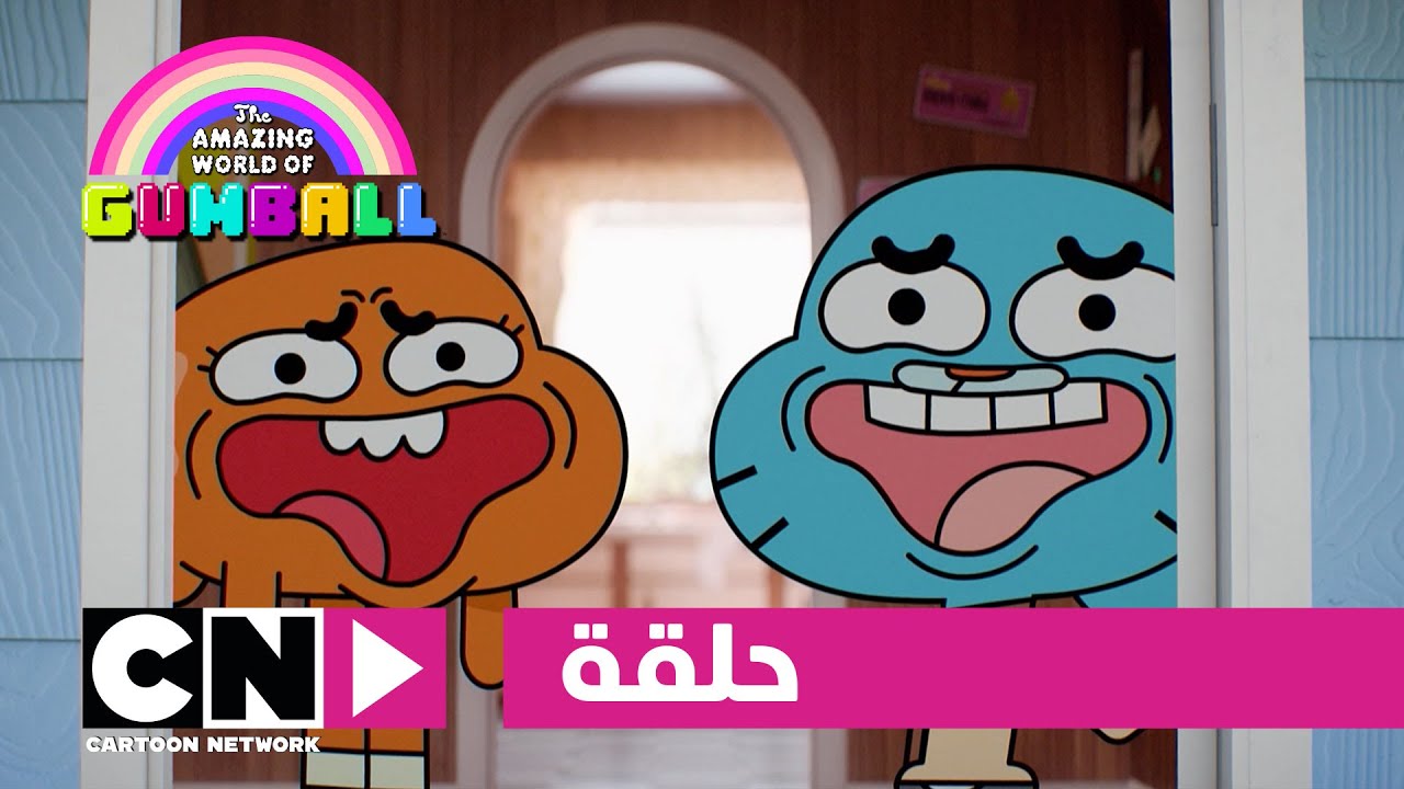 عالم غامبول المدهش | حلقة افهمني | كرتون نتورك