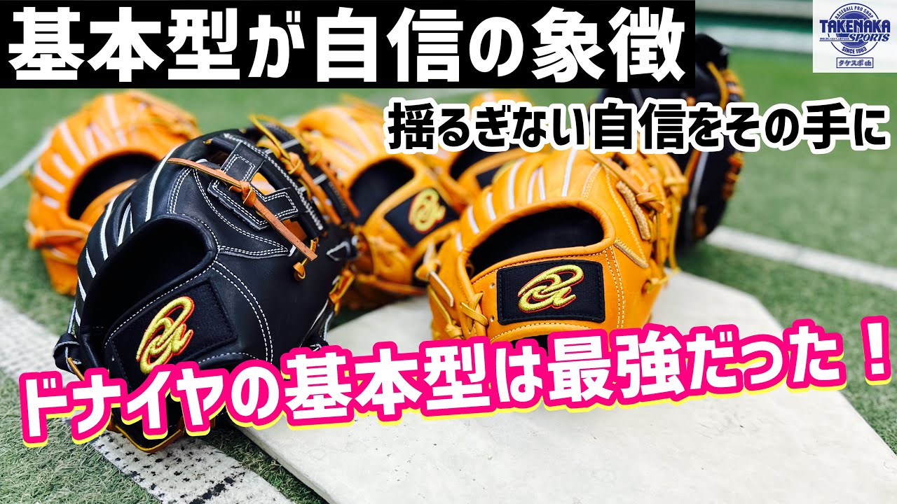 【基本型が自信の象徴】ドナイヤの基本型は最強だった！