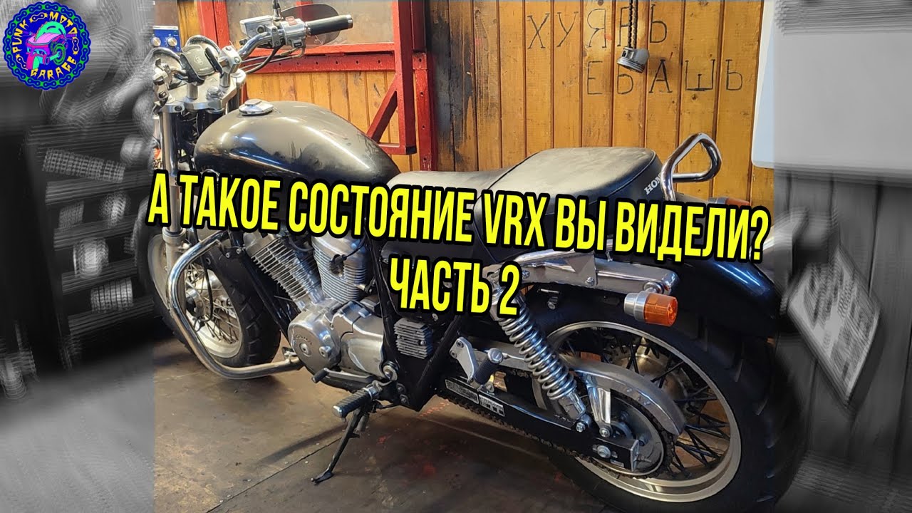 Honda VRX 400 ИСТОРИЯ ОБСЛУЖИВАНИЯ ЧАСТЬ ВТОРАЯ