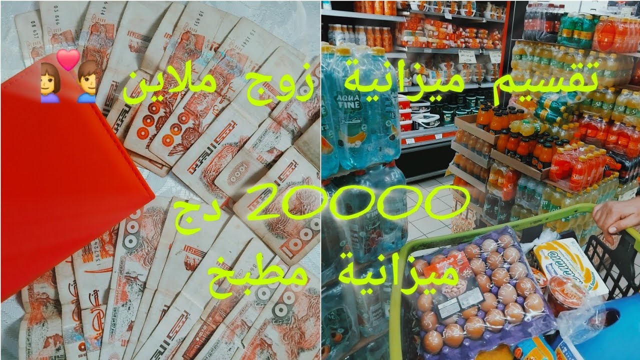 تقسيم ميزانية 2 ملاين 20000 دج 💶لكوبل جزائري 👩‍❤️‍👨