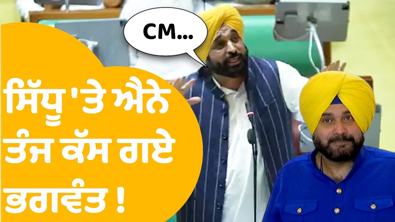 Bhagwant Mann on Navjot Sidhu : ਸਿੱਧੂ 'ਤੇ ਐਨੇ ਤੰਜ਼ ਕੱਸ ਗਏ ਭਗਵੰਤ ! | Punjab Tak