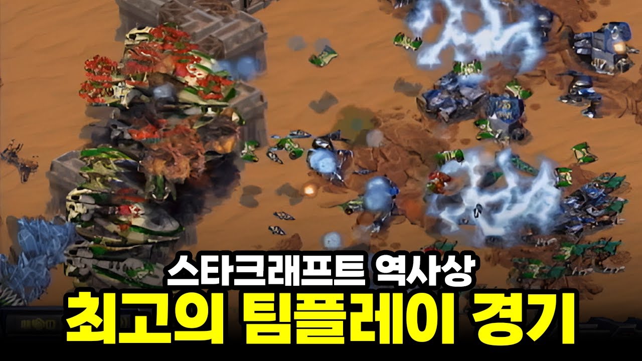 스타 역사상 최고의 팀플레이 경기 | 박종수 곽동훈 이창훈 임채성 (스타 명경기, 고화질)