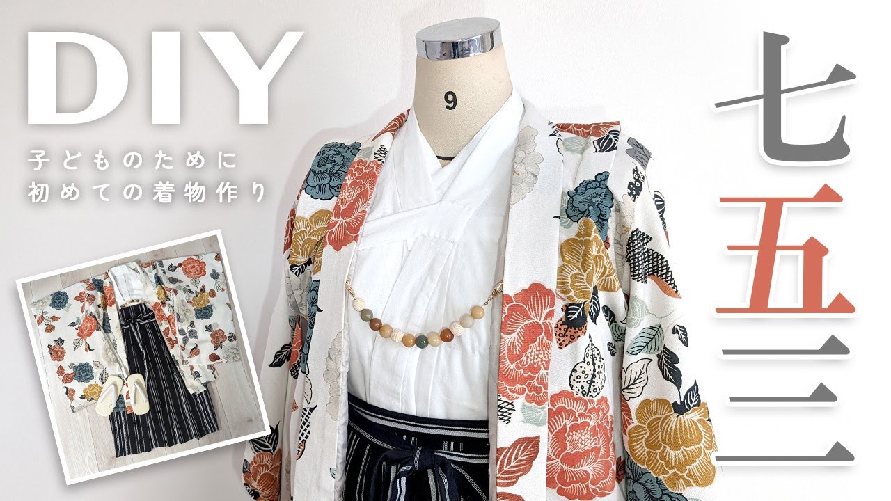 【ハンドメイド】はじめての着物作り七五三/vlog/sewing/手作り着物/753