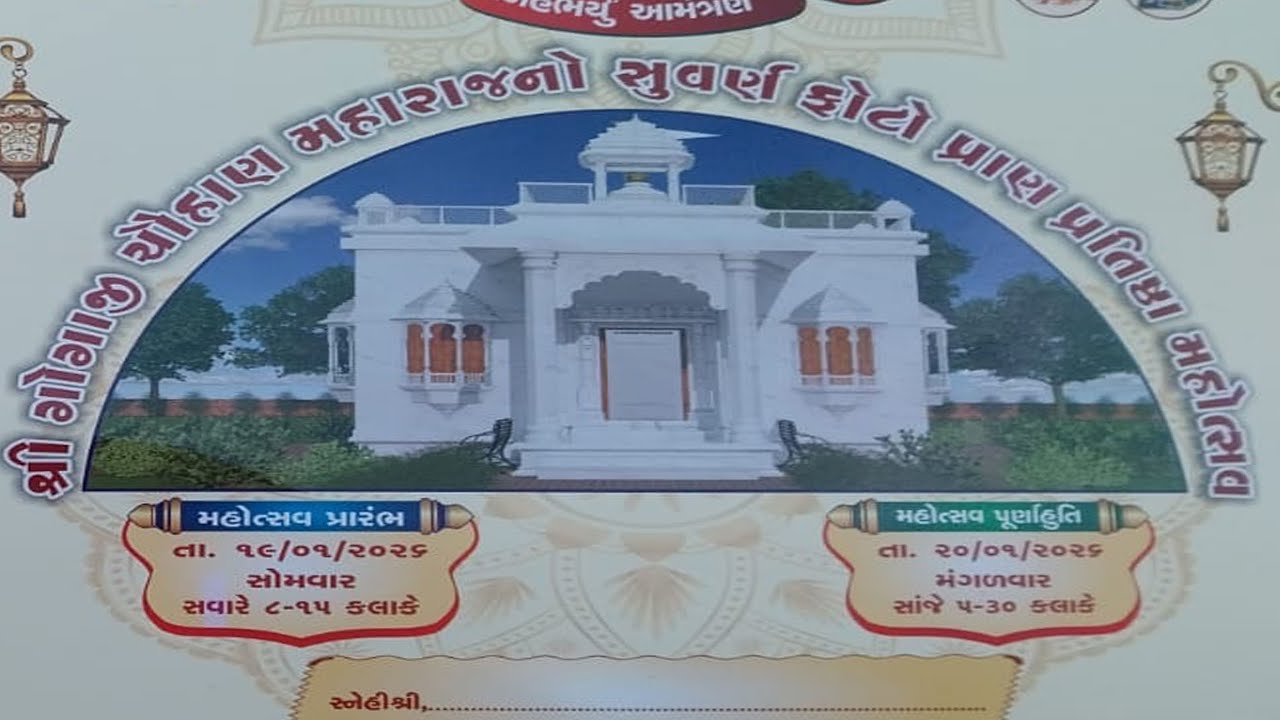 શ્રી ગોગાજી ચૌહાણ મહારાજનો સુવર્ણ ફોટા પ્રાણ પ્રતિષ્ઠા મહોત્સવ