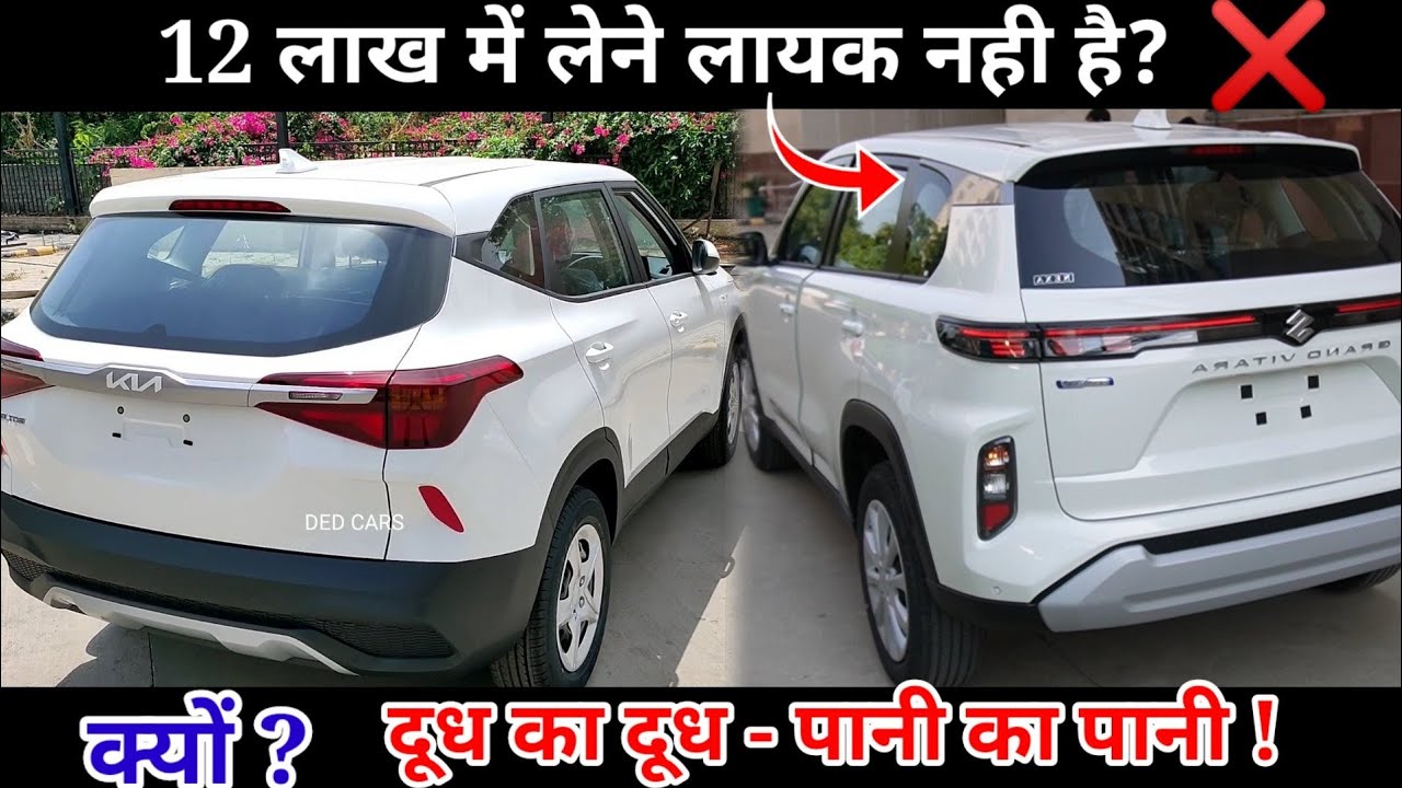 12 लाख नही डुबाने हैं तो.. Grand vitara vs Seltos 2022 🔥 base model comparison review