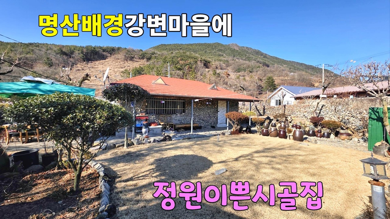 No.315 이쁜 정원이 있는 시골집 경치좋은 강변마을 1억원대 밀양시골집 #밀양촌집매매 #밀양전원주택매매 #밀양부동산