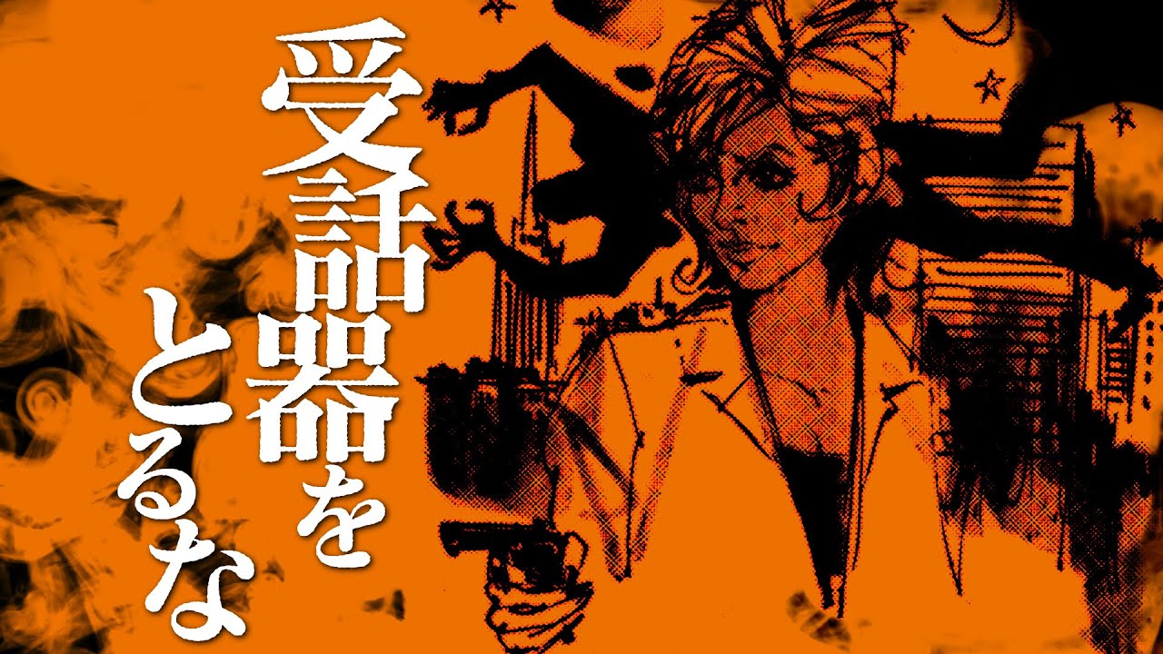【朗読】受話器をとるな【昭和ロマン劇場】