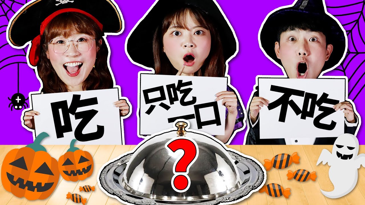 「萬聖節特輯」小伶夏天坤坤挑戰在女巫廚房抽籤吃美食！誰的運氣最好呢？ Halloween Food Challenge 小伶玩具 | Xiaoling toy