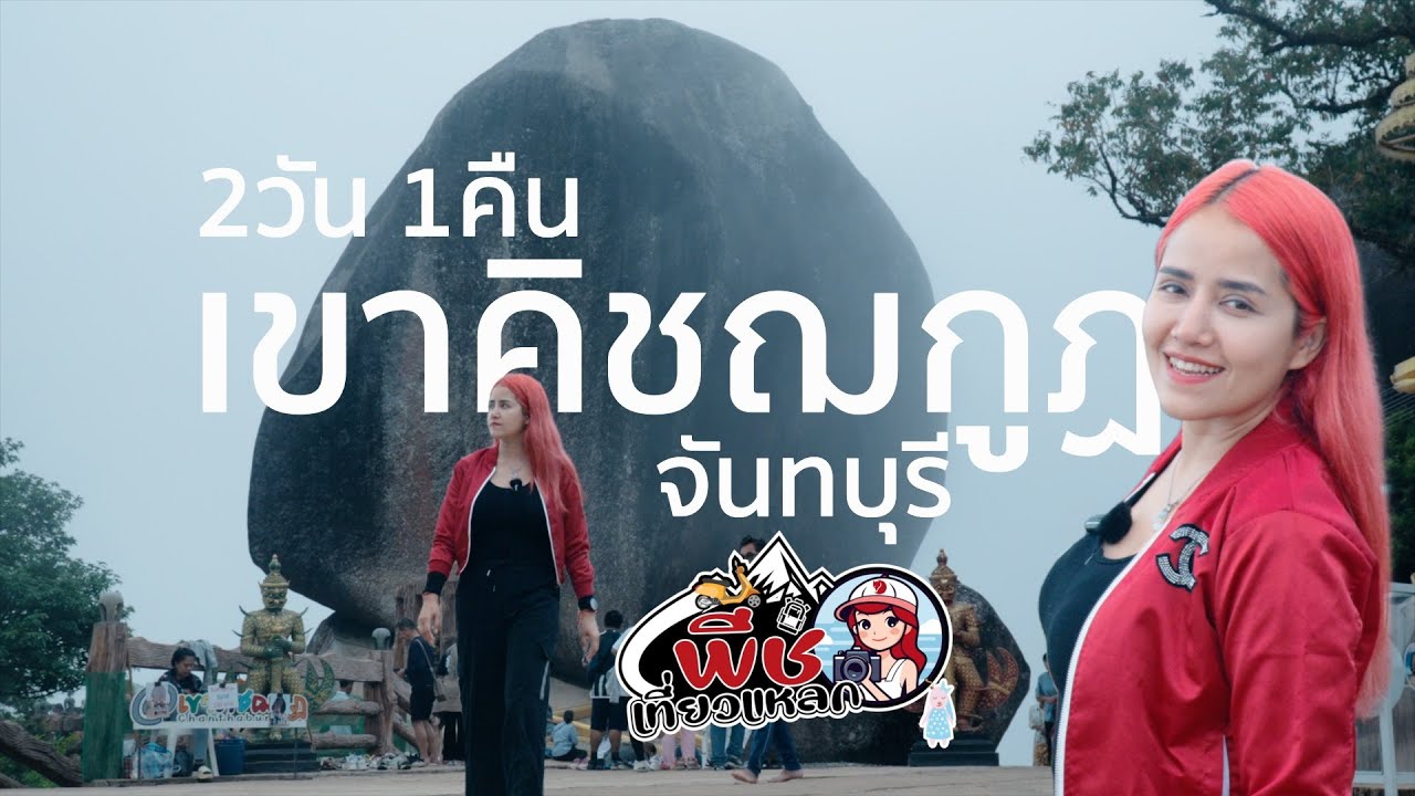 2วัน1คืน นั่งรถเที่ยวเขาคิชฌกูฏ จันทบุรี (พีชเที่ยวแหลกxJะพาไปไหน)