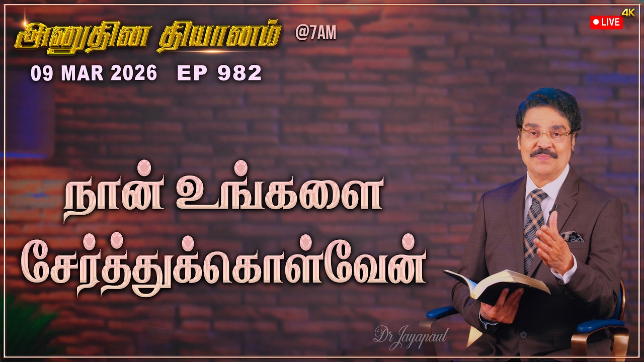 #LIVE #982 (09 Mar 2026) அனுதின தியானம் | நான் உங்களை சேர்த்துக்கொள்வேன் | Dr Jayapaul #drjayapaul