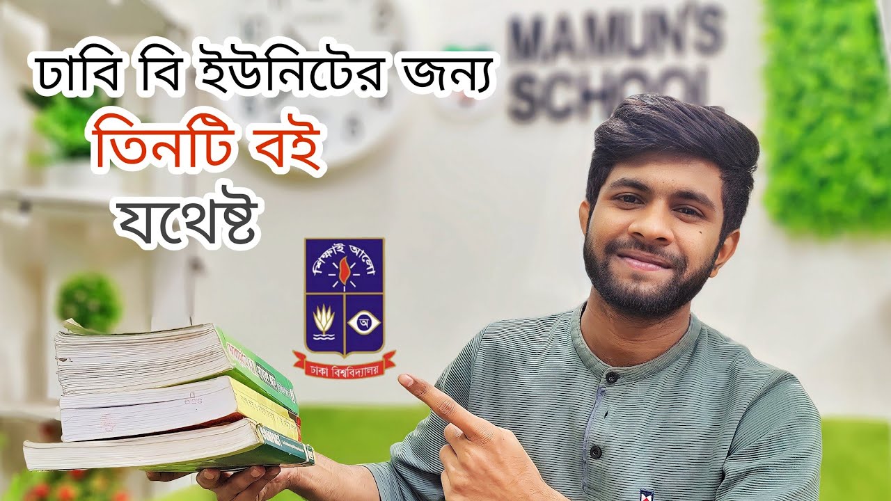 DU B Unit Book list || Dhaka University Admission Preparation