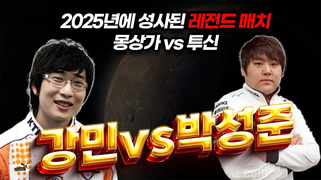 토스한테는 재앙이었던 투신 박성준과 20년만에 붙어보는거 같네요.