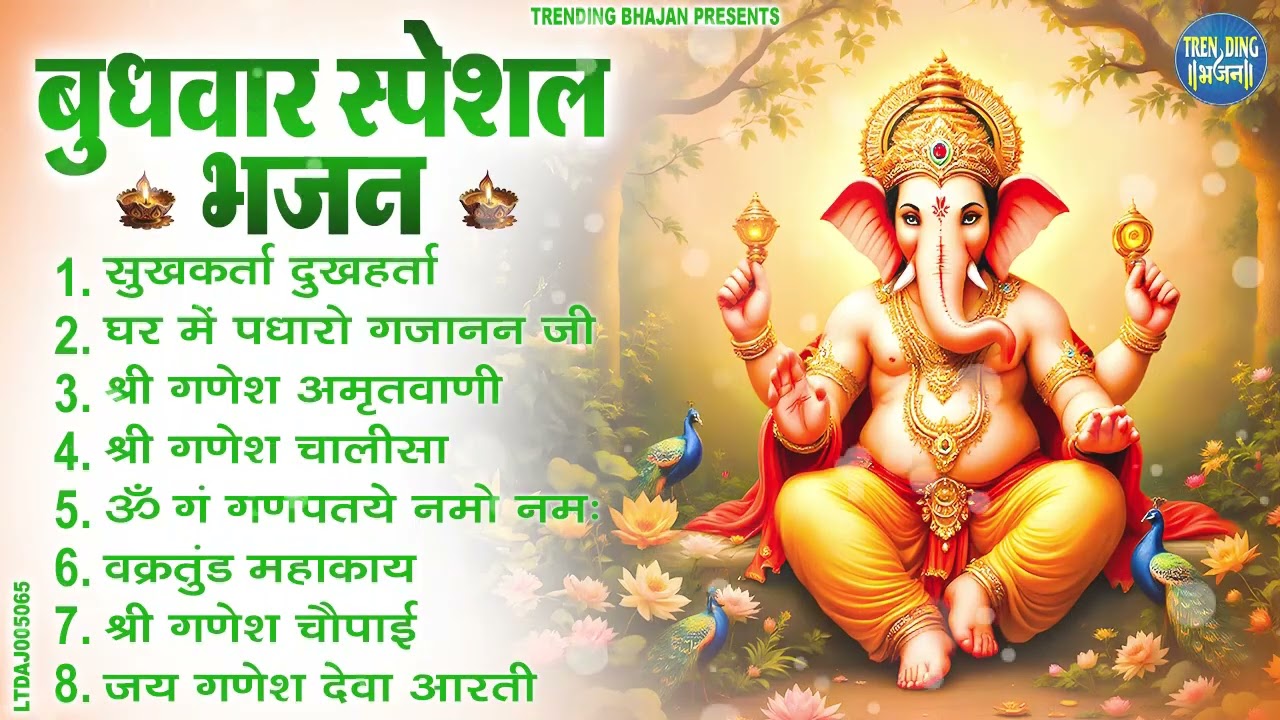 बुधवार भक्ति भजन : ॐ गं गणपतये नमो नमः, वक्रतुंड महाकाय, सुखकर्ता दुखहर्ता, गणेश अमृतवाणी व आरती