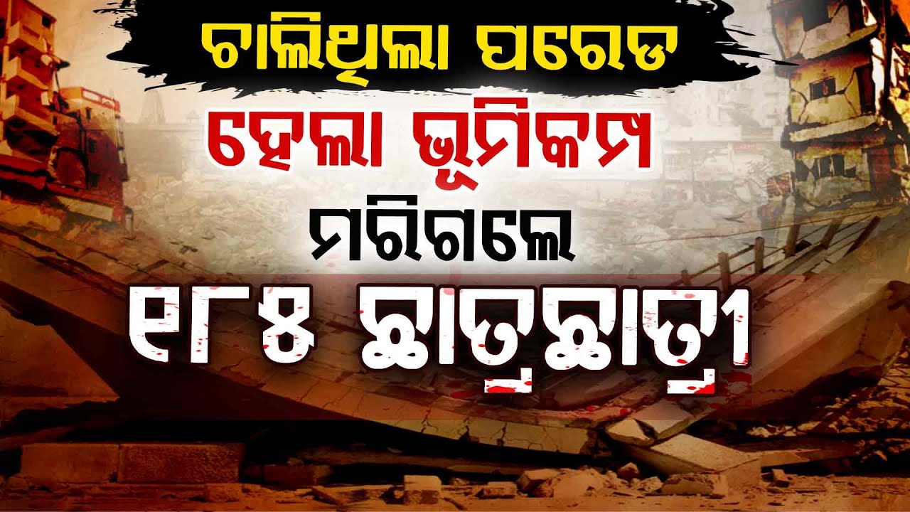 ଚାଲିଥିଲା ପରେଡ୍, ହଠାତ୍ ...|| Republic Day Incident || Gujarat || Earthquake || Argus Digital