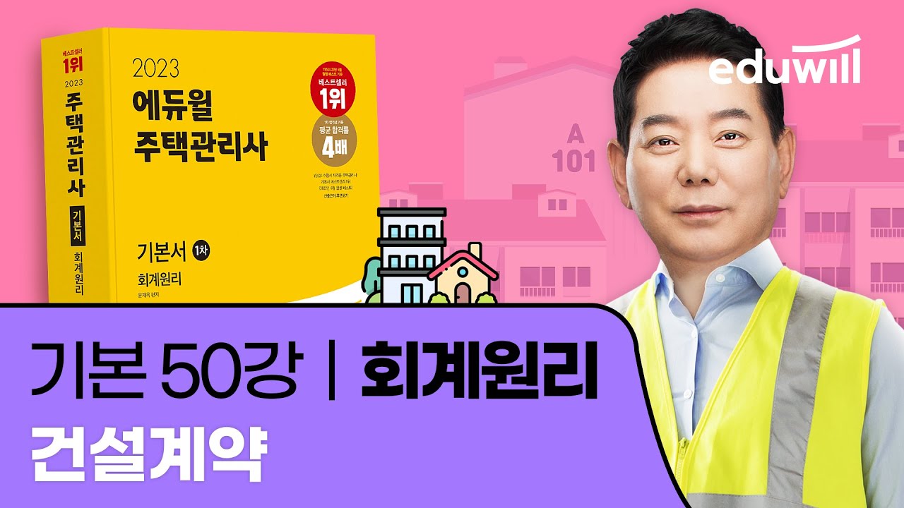 50강 건설계약｜2023 주택관리사 회계원리 기본이론 유료강의 무료공개｜제 26회 주택관리사 시험 대비｜에듀윌 윤재옥 합격강의