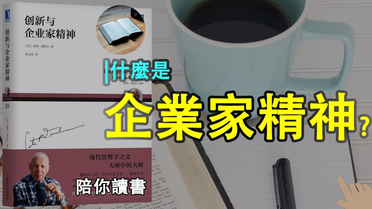 《创新与企业家精神》| 现代管理学之父是谁？|创新机遇的来源有哪些？|企业家精神是什么？|全球50位思想者|彼得·德鲁克作品|Innovation And Entrepreneurship