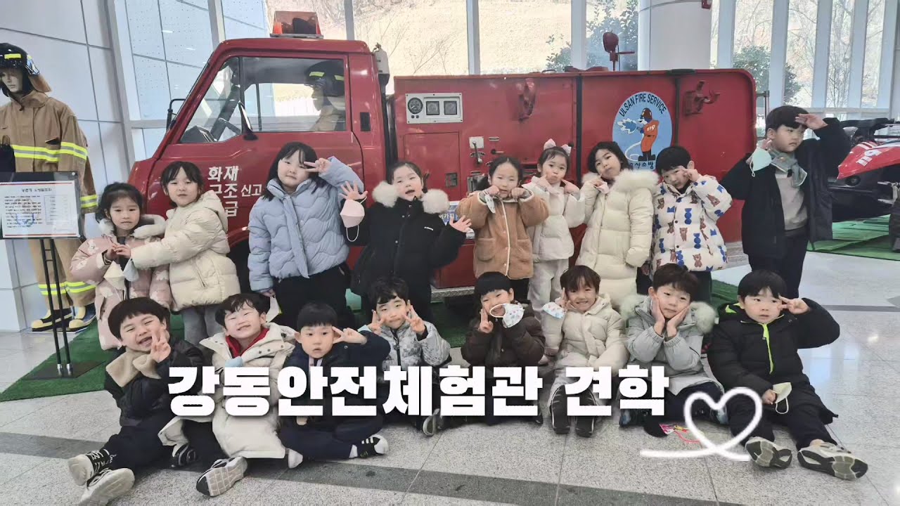 울산 남목 🚀우주유치원 울산안전체험관 견학