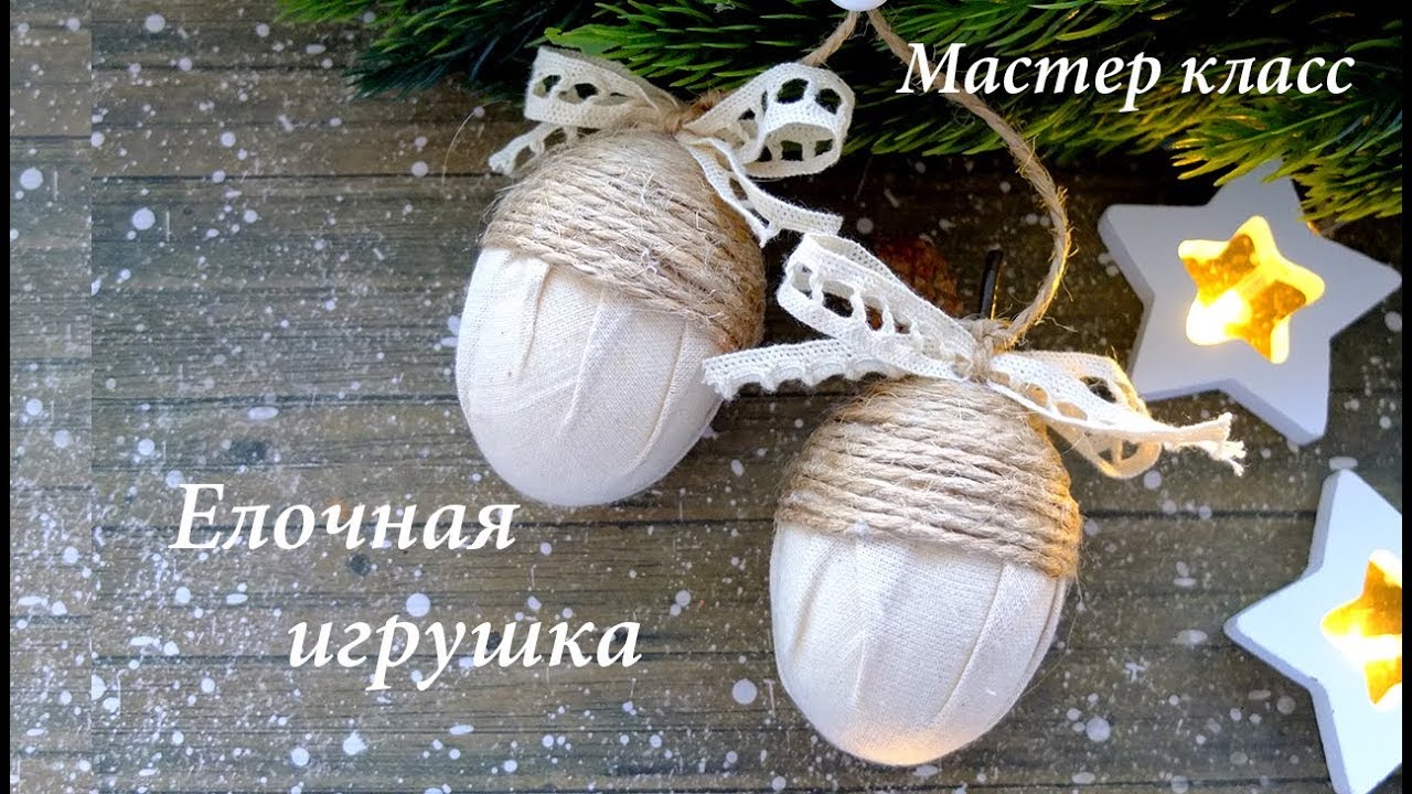 Елочная игрушка желуди в эко стиле мастер класс/новогодняя игрушка своими руками