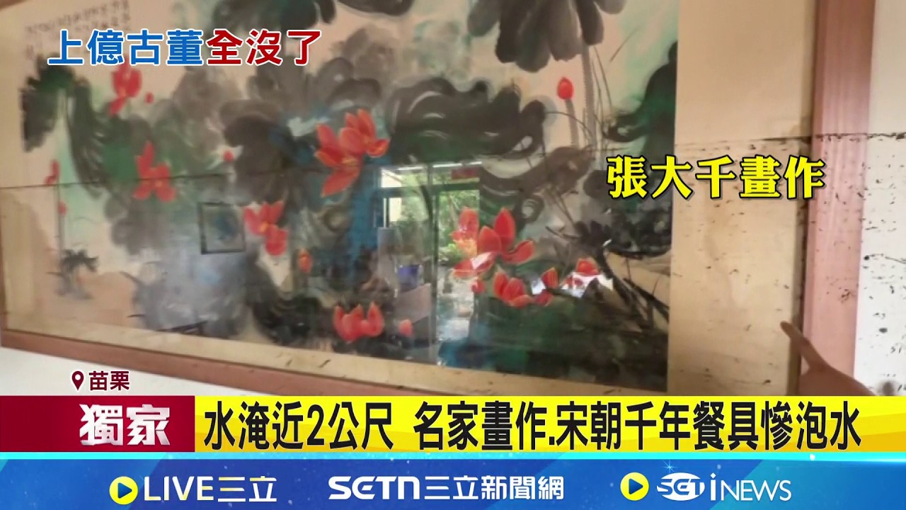 三立獨家｜泥水灌屋一樓淹滅頂 破億古董藏品全受損 水淹近2公尺 名家畫作.宋朝千年餐具慘泡水｜記者 葉信葳 賴一銀 劉瀚煒｜新聞一把抓20260404│三立新聞台