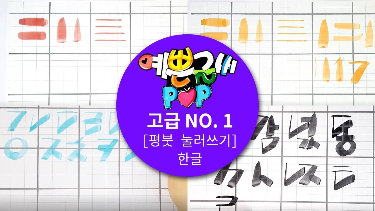 예쁜글씨POP 고급1. 평붓 눌러쓰기 선 연습 한글
