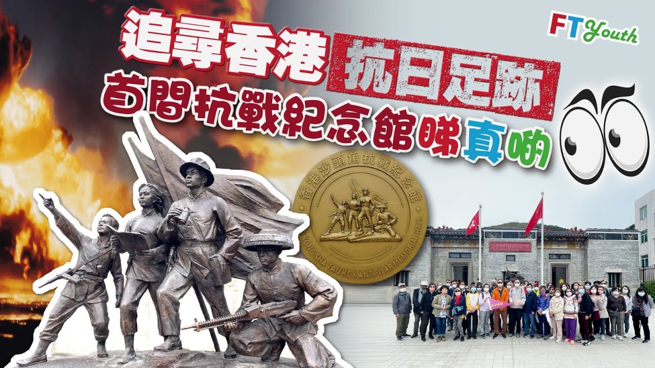 【FT Youth】追尋香港抗日足跡 首間抗戰紀念館睇真啲