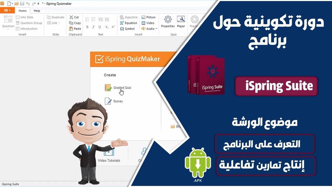 كيفية إنجاز تمارين تفاعلية بواسطة   iSpringSuite