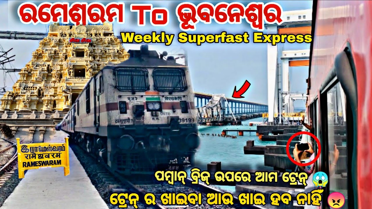 Rameswaram To Bhubaneswar Full Train Journey In Rameswaram Bhubaneswar Weekly Superfast ଟ୍ରେନ୍ ରୁ ପମ