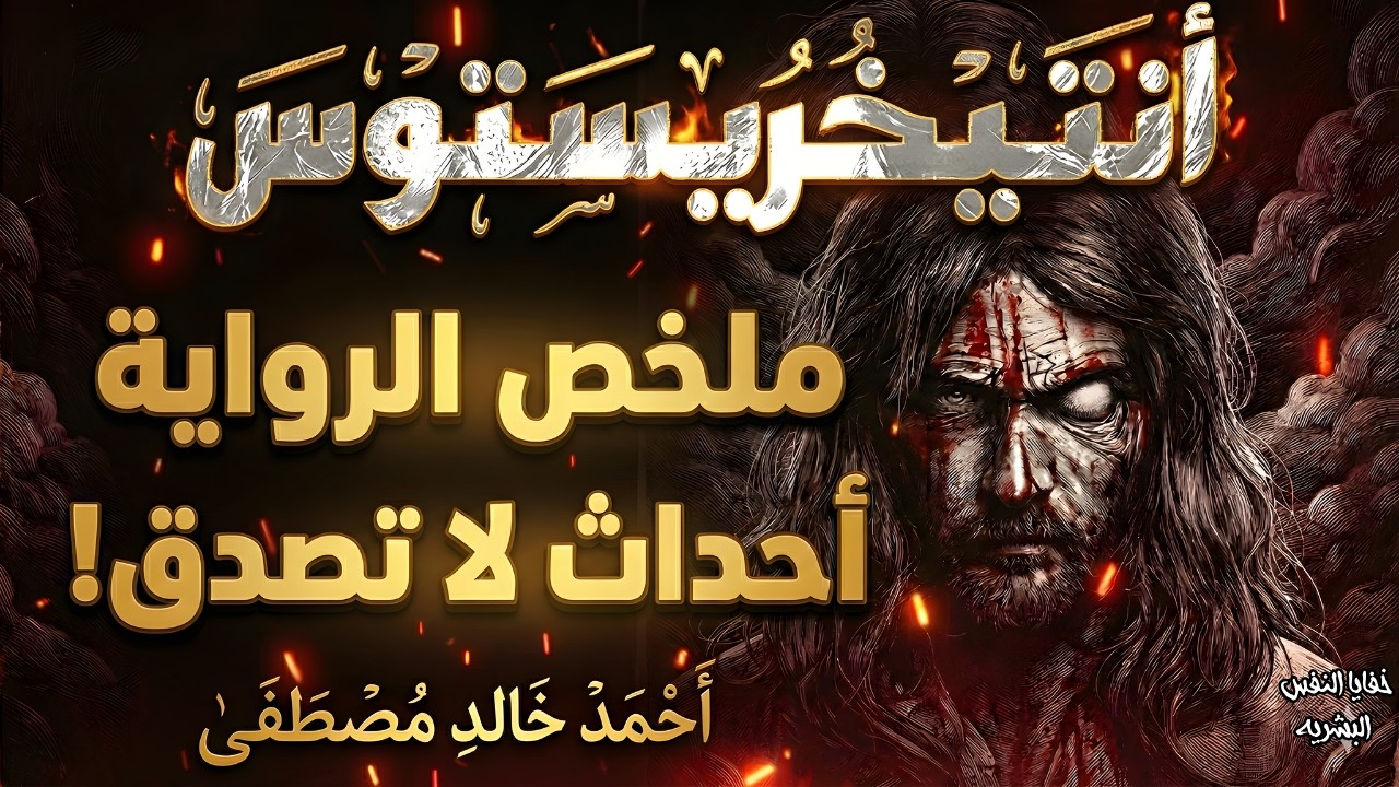 ملخص رواية أنتيخريستوس | الرواية الأكثر جدلًا في العالم العربي 🎧