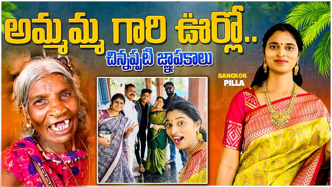 అమ్మమ్మ గారి ఊర్లో.. చిన్ననాటి జ్ఞాపకాలు.. Bangkok Pilla Telugu Vlogs