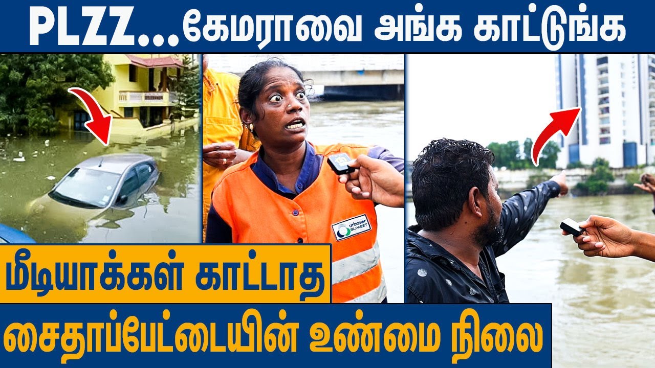 உள்ள நாங்க செத்தாலும் யாருக்கும் தெரியாது : Public Angry Speech on Chennai Flood 2023 | Michaung
