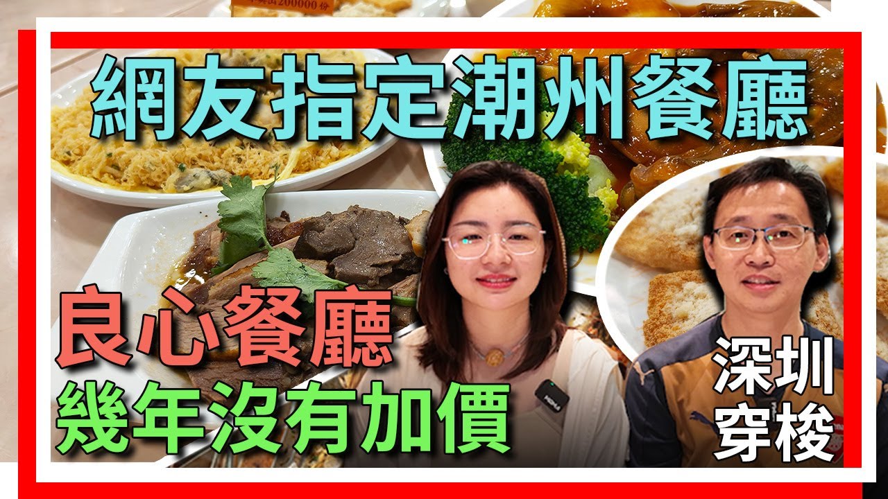 [神州穿梭.深圳#918] 幾年沒有加價的良心餐廳 網友指定潮州餐廳 非常抵食 好多香港人喜歡 | 潮香四海 紅桂店