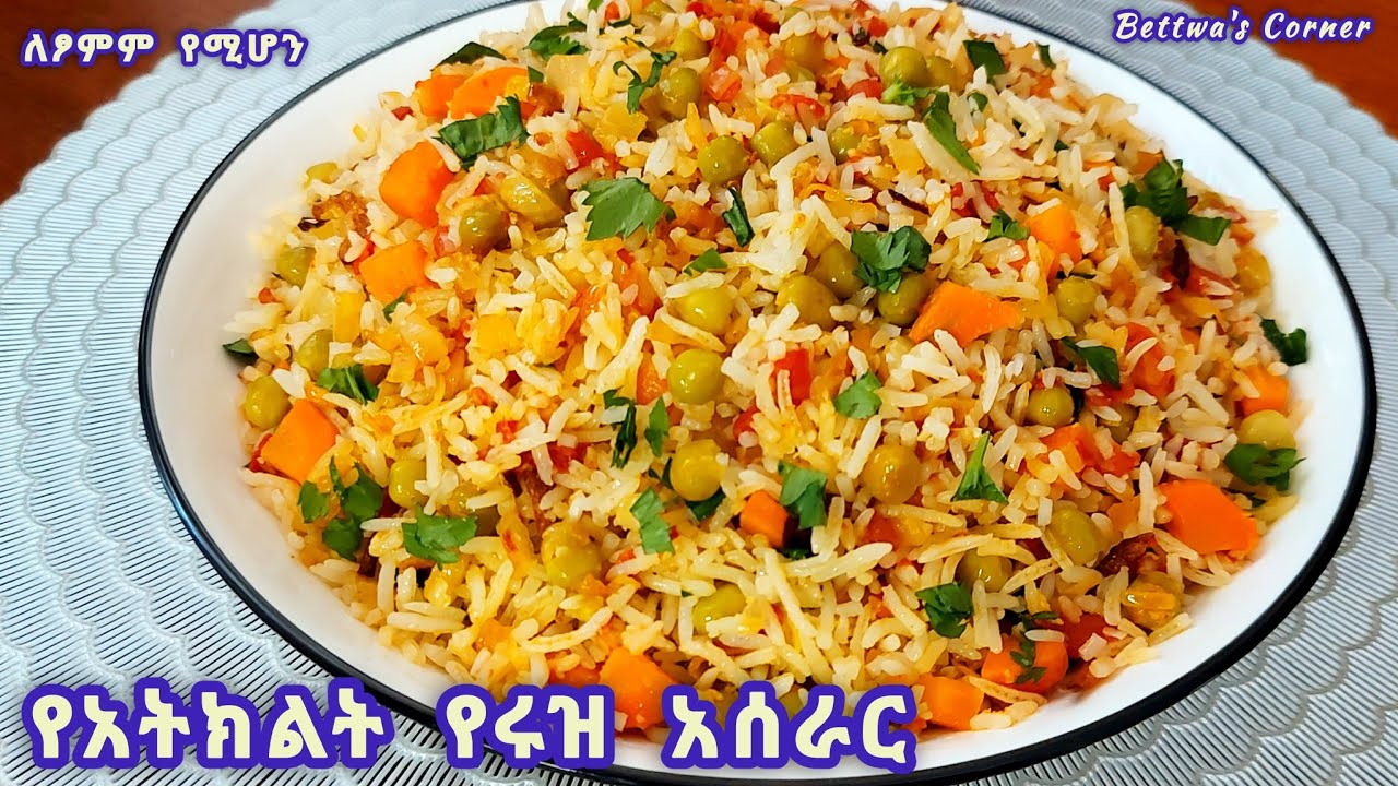 📌ይለያል ምርጥ የሩዝ አሰራር 🍲#ethiopianfood #rice #specialricerecipe #wow #cooking #food #deliciousfood