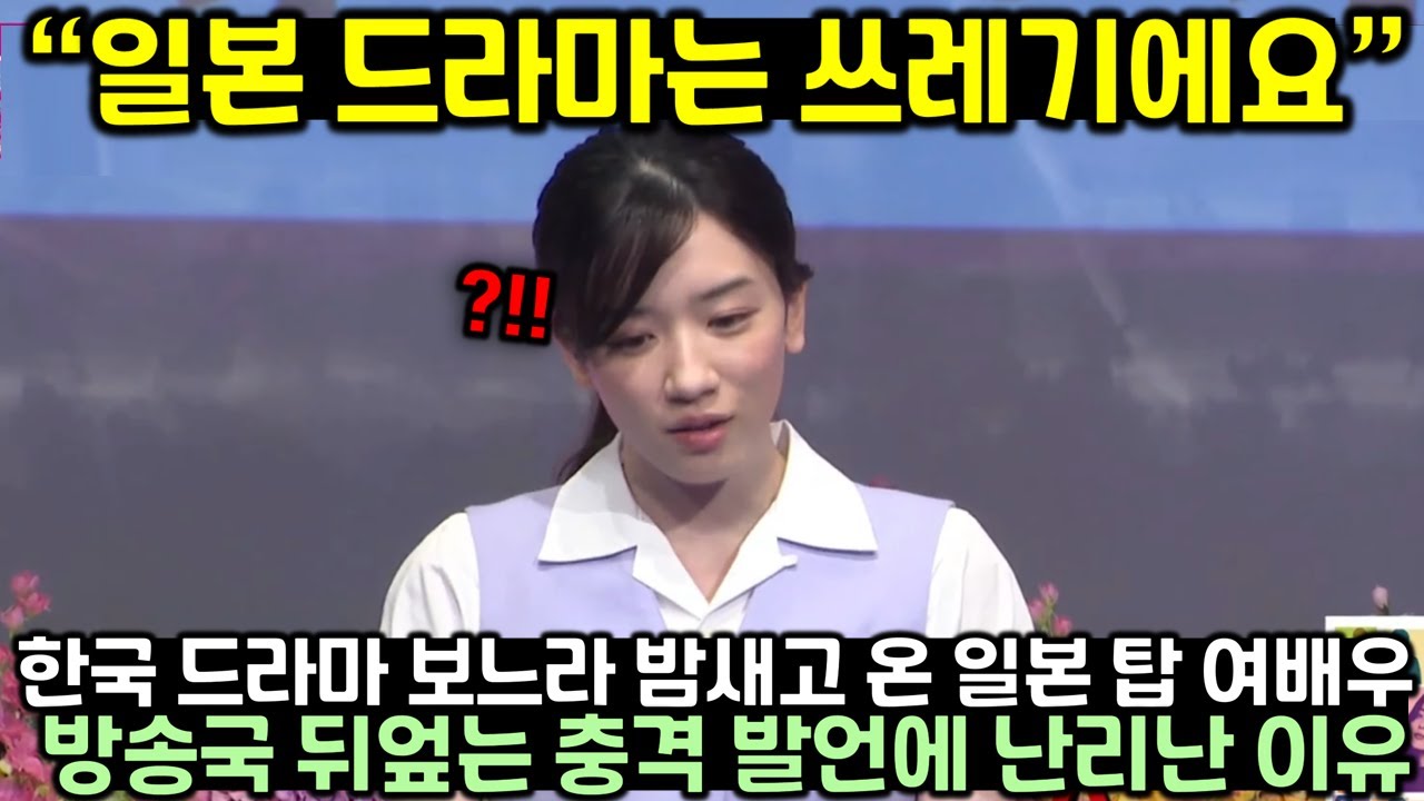 한국 드라마 보느라 밤새고 온 일본 탑 여배우 방송국 뒤엎은 충격발언에 일본 열도 난리난 이유