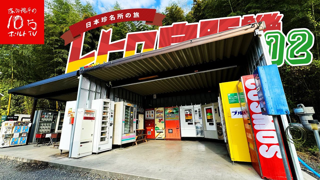 飯が最高に美味いレトロ自販機「仲良し自販機コーナー」に行ってみた‼︎
