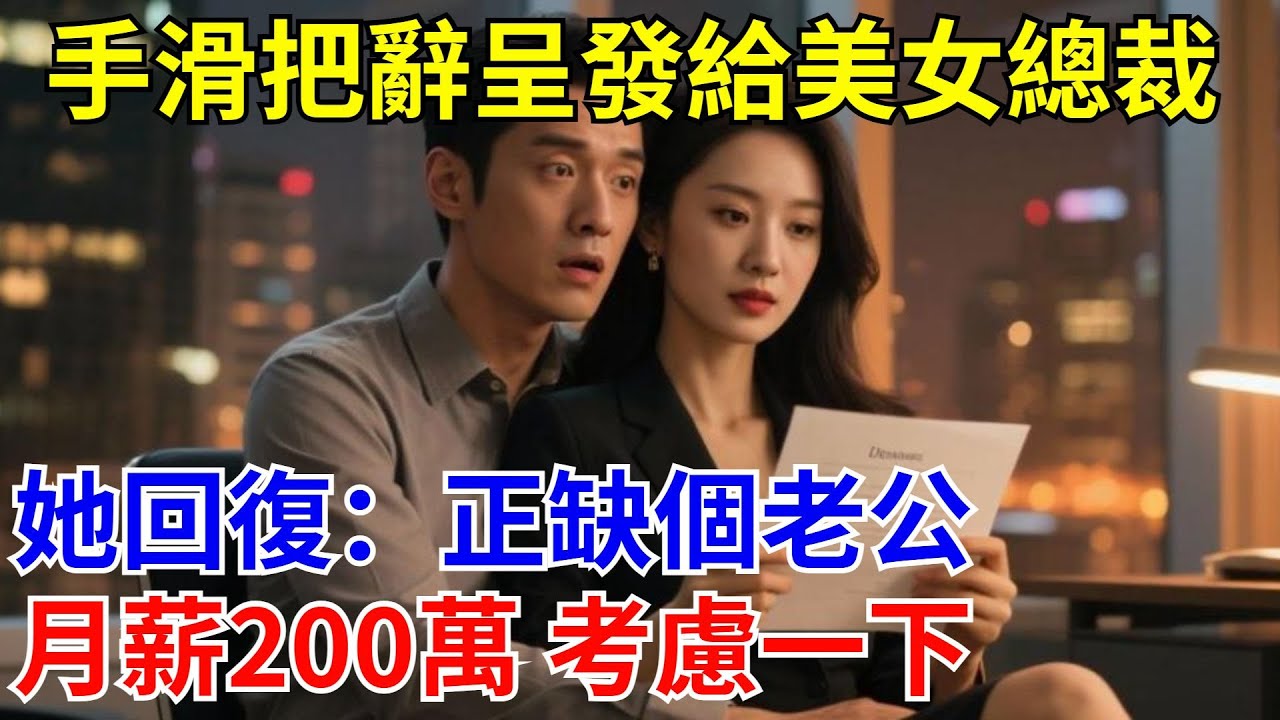手滑把辭呈發給美女總裁，她回復 正缺個老公，月薪200萬 考慮一下。#原創#情感#情感故事#故事#爽文#奇聞#為人處世#生活經驗