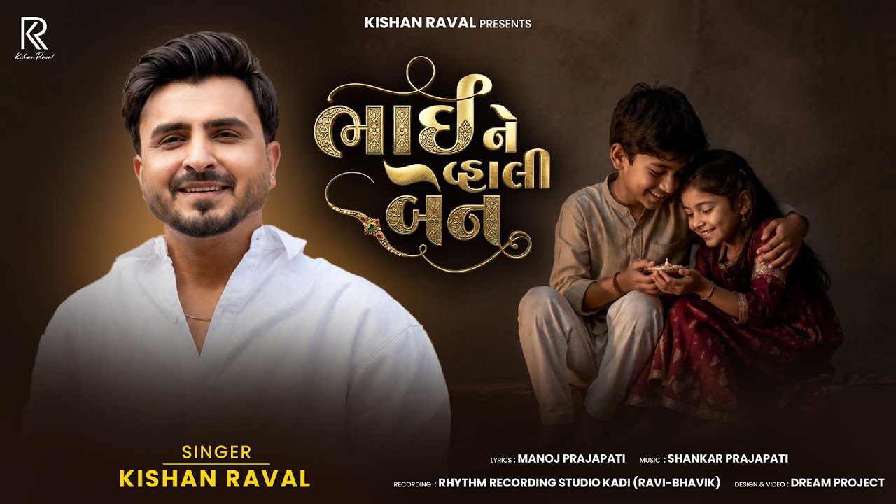Bhai Ne Vhali Ben - Kishan Raval | ભાઈ ને વ્હાલી બેન | Instagram Viral Raksha Bandhan Special Song 