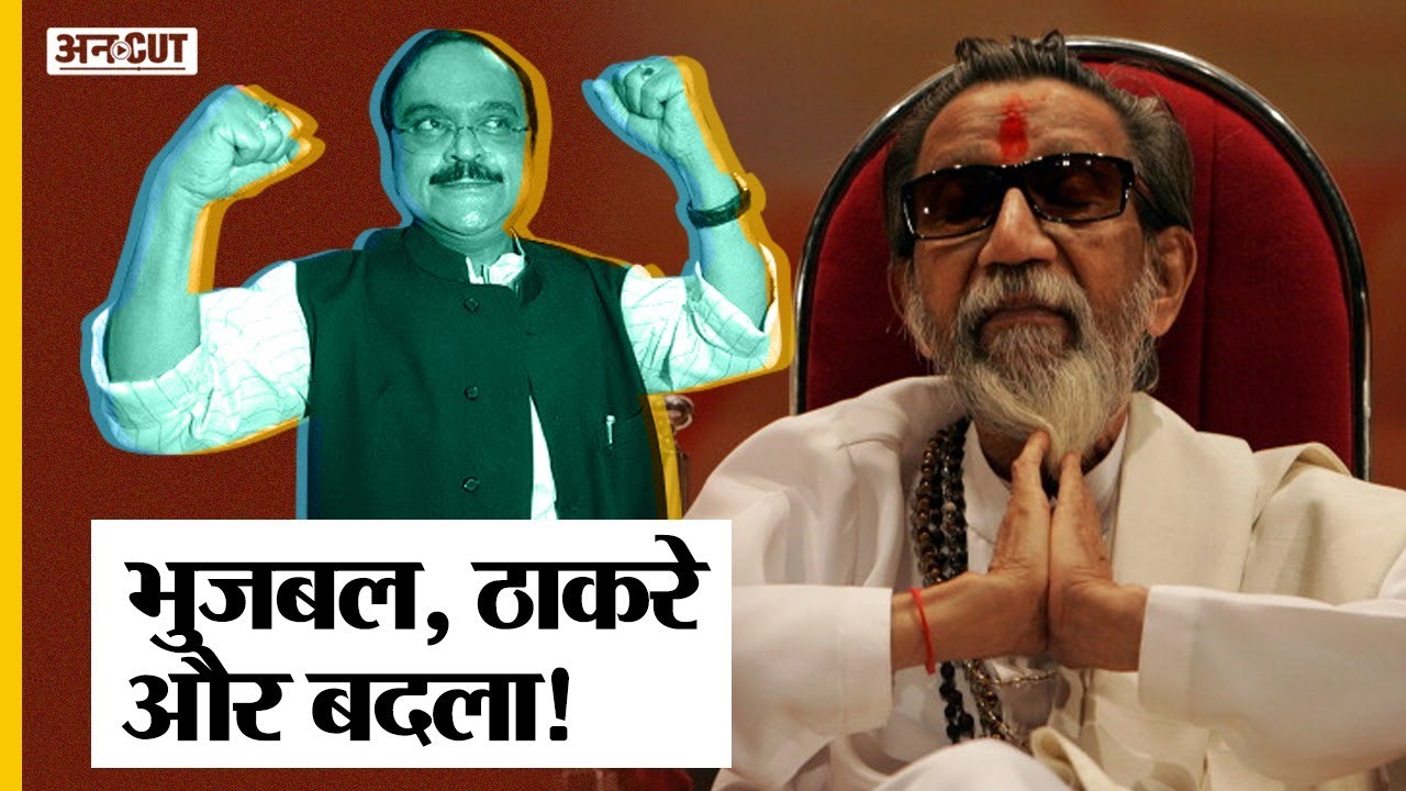 जब Chhagan Bhujbal ने अपने गुरु Bal Thackeray की गिरफ्तारी का दिया था आदेश, भड़क गई थी Shiv Sena|