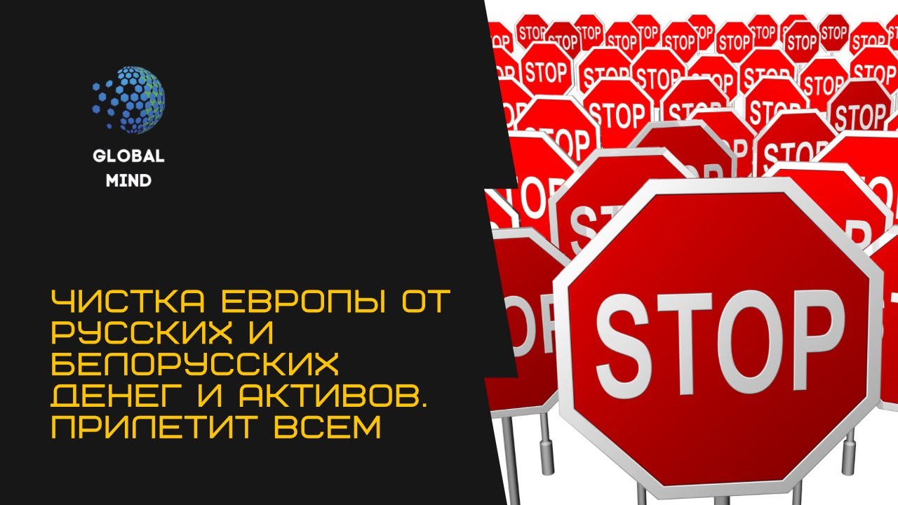 Чистка Европы от русских денег. История продолжается