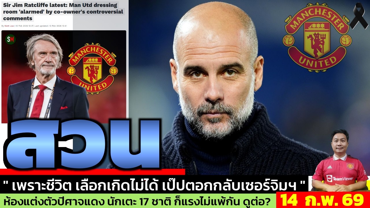ข่าวแมนยู ล่าสุด 14 ก.พ. 69 เวลา 06.43 น.  -🔥แมนยูสั่นคลอน! 17 แข้งต่างชาติคิดอย่างไร ห้องแต่งตัว?