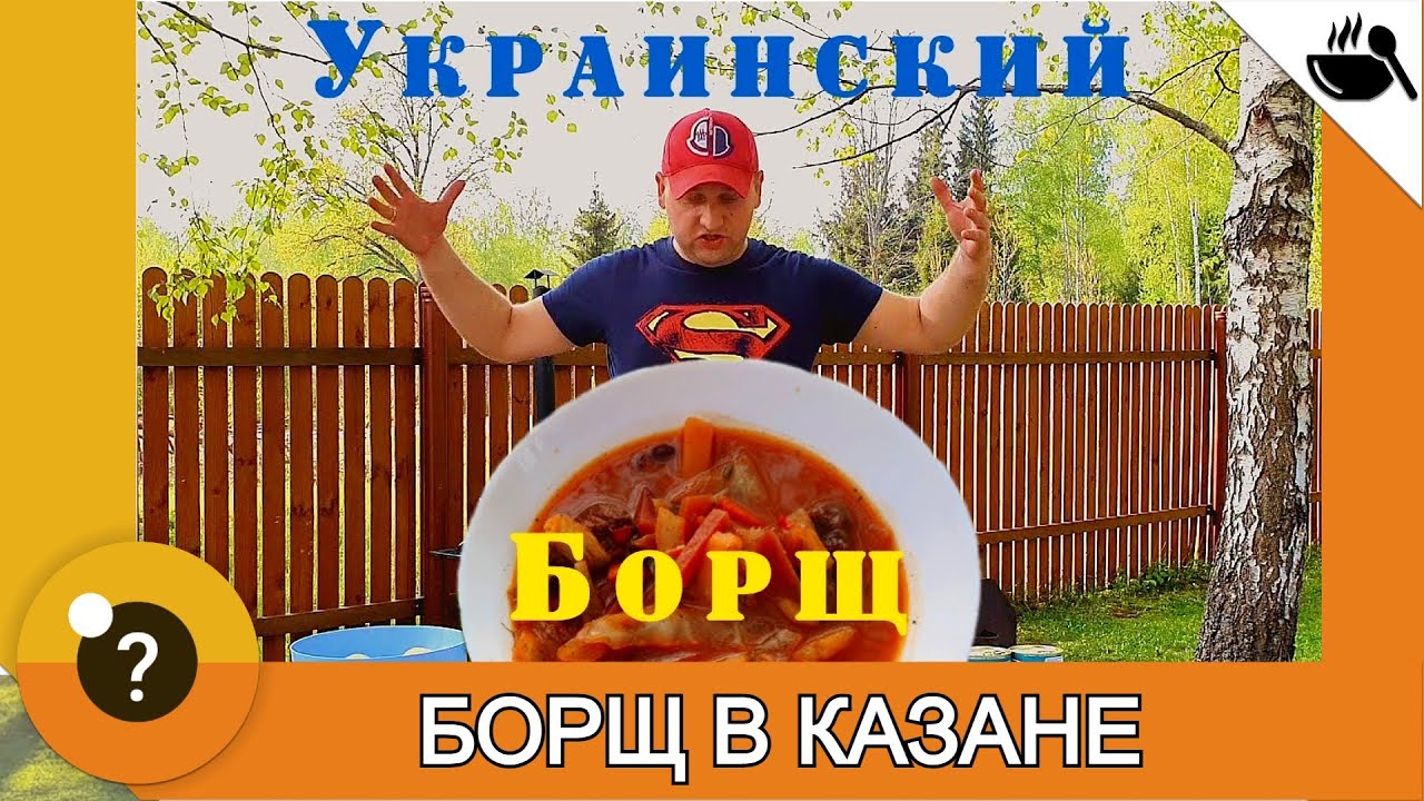 Настоящий украинский борщ в казане на костре