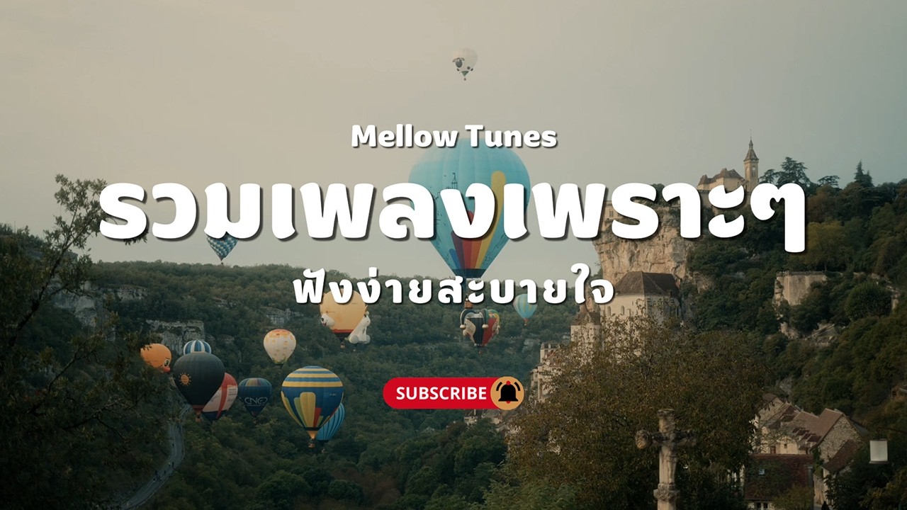 รวมเพลงเพราะๆ ฟังง่ายสะบายใจ - By Mellow Tunes