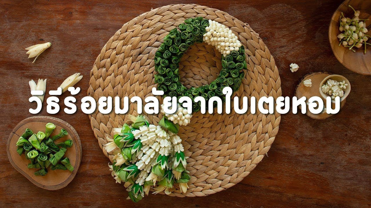 วิธีร้อยพวงมาลัยจากใบเตยหอม