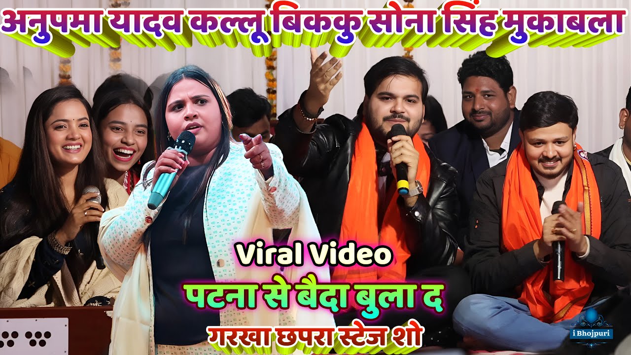 #अनुपमा यादव कल्लू बिककु सोना सिंह मुकाबला  | पटना से बैदा बुला द  |#anupma_yadav#bikku #kallu #sona