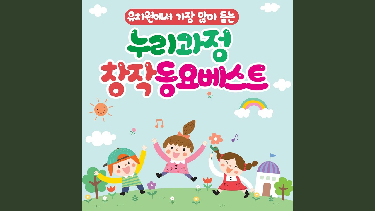 궁금이 (From 2001년 MBC 창작동요제 입상)