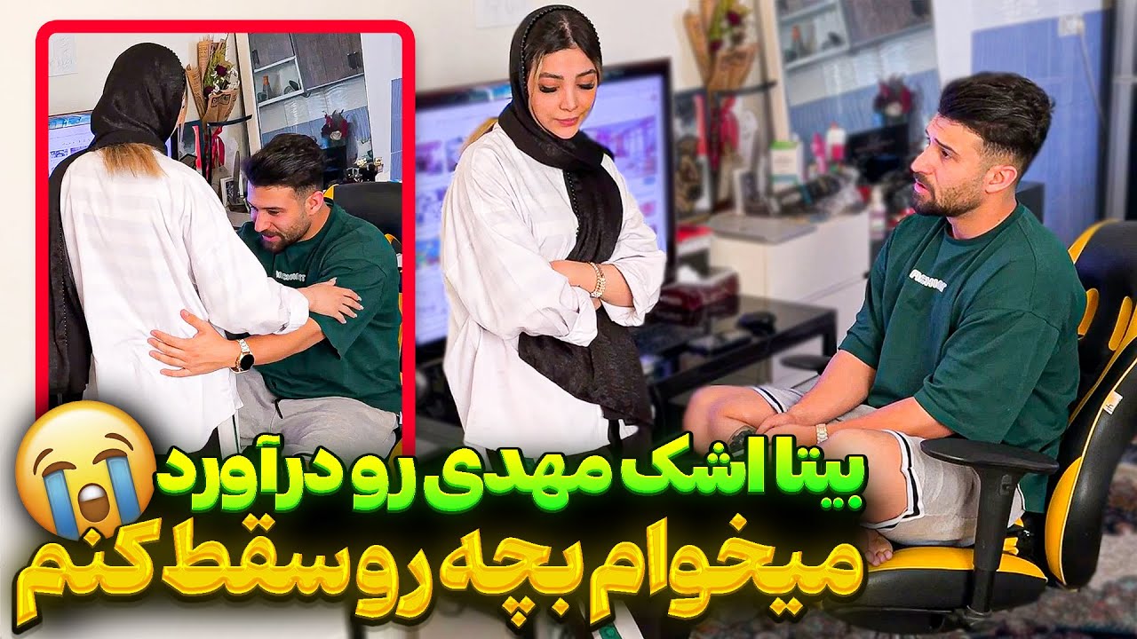 بیتا میخواست بچه رو سقط کنه😥اصلا شوخی خوبی نبود❌