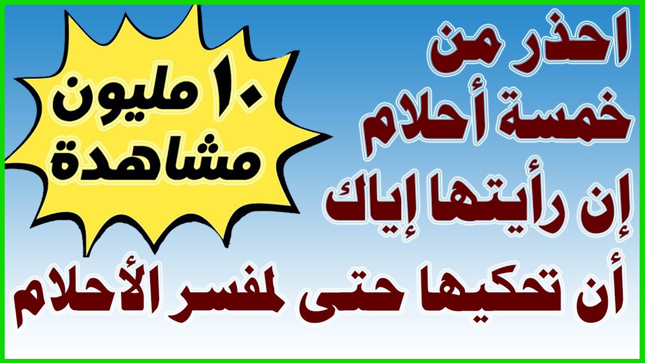 احذر من خمسة أحلام إن رأيتها في منامك إياك أن تحكيها لأحد  لا تحكيها حتى لمفسر الأحلام