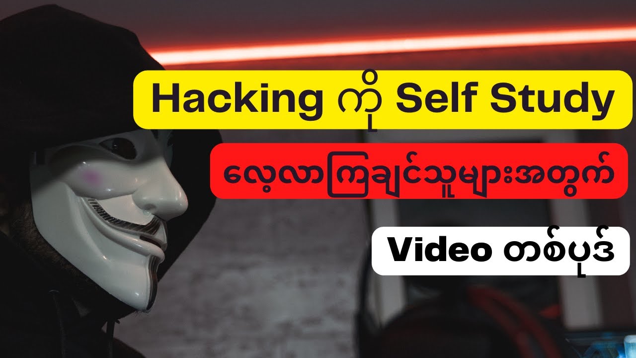 How to learn Hacking?  Hacking ကို Self Study ဘယ်လိုလေ့လာကြမလဲ