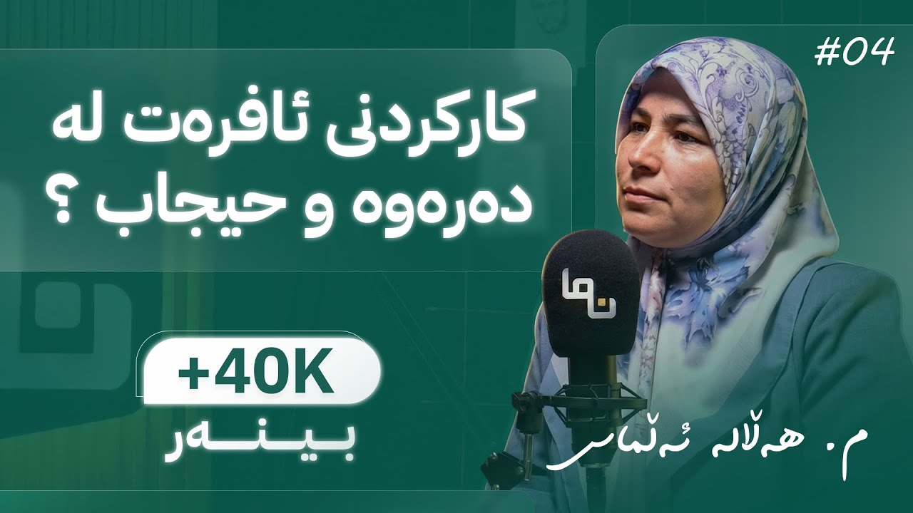 ئافرەت و حیجاب و کارکردن! - م.هەڵاڵە محمد ئەڵماس /  پۆدکاستی نما :: Nma Podcast #04